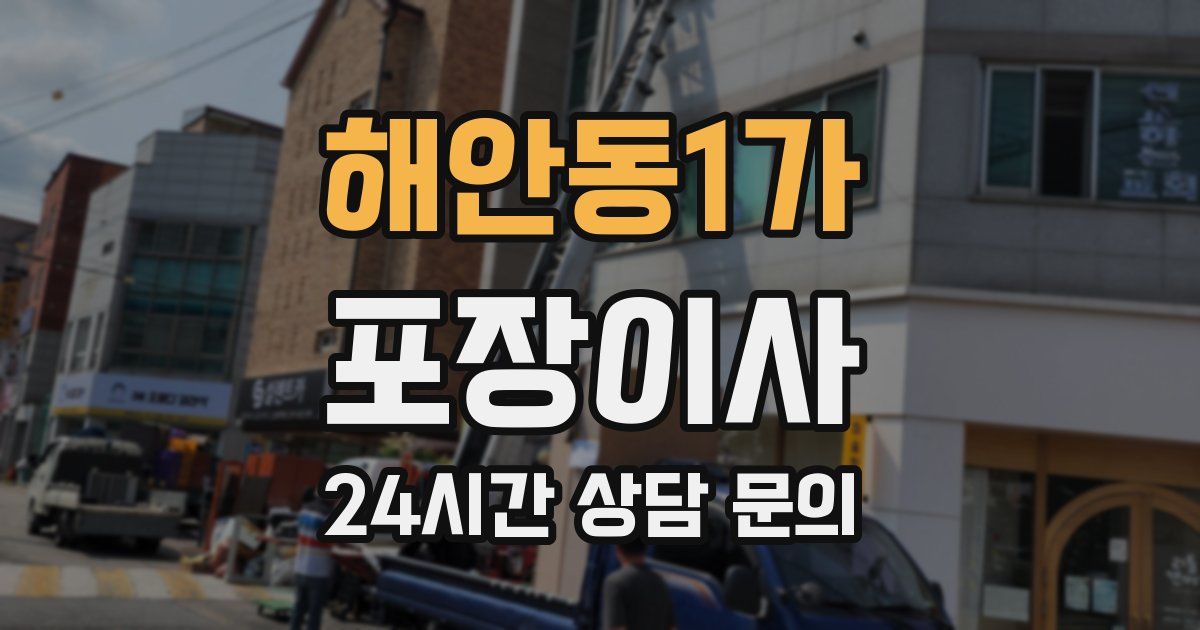해안동1가 포장이사