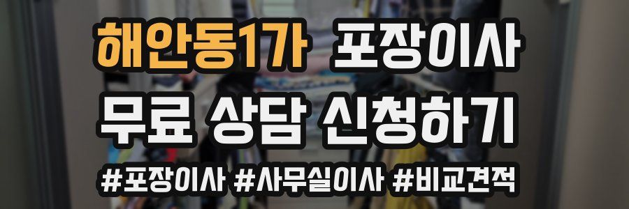 해안동1가 포장이사