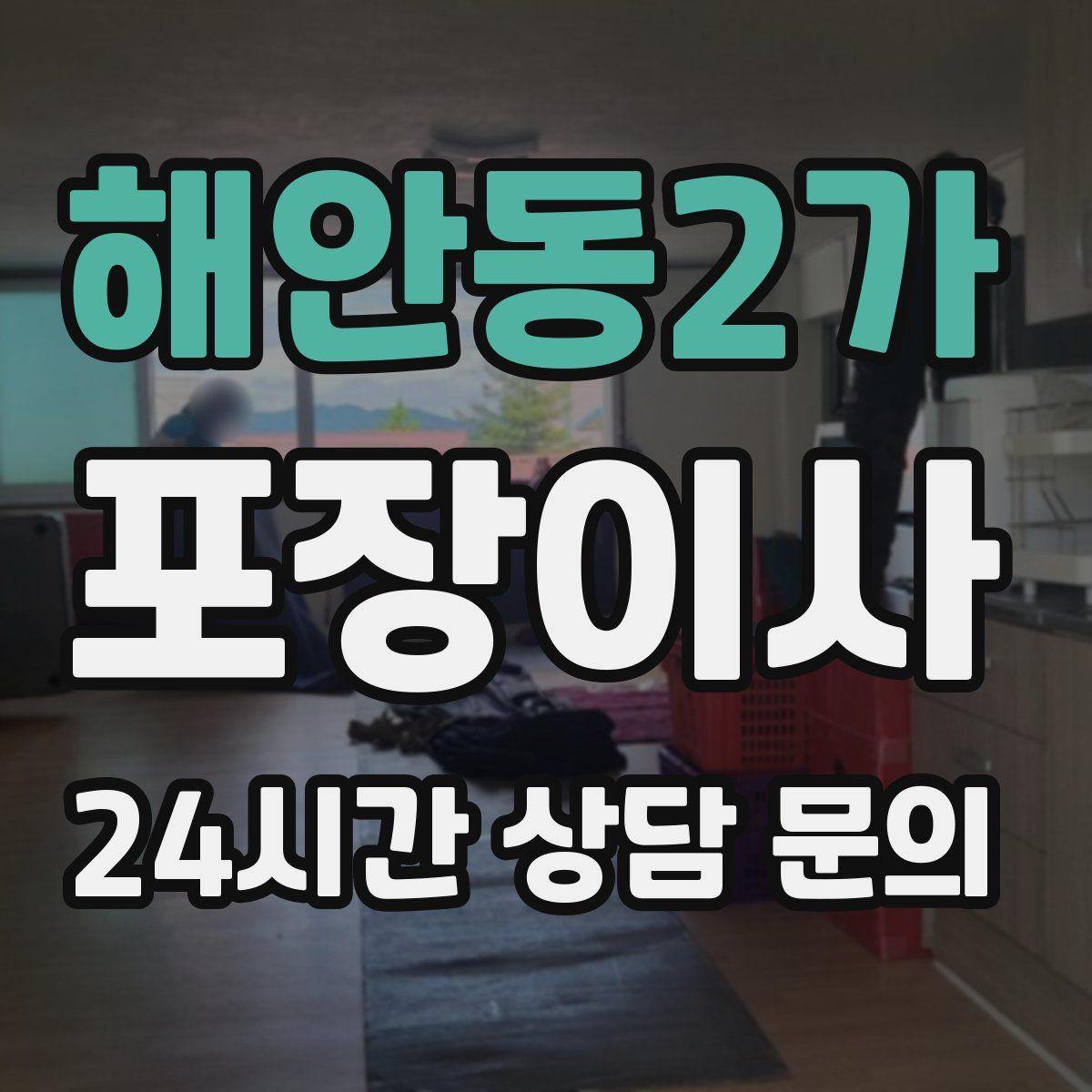 해안동2가 포장이사