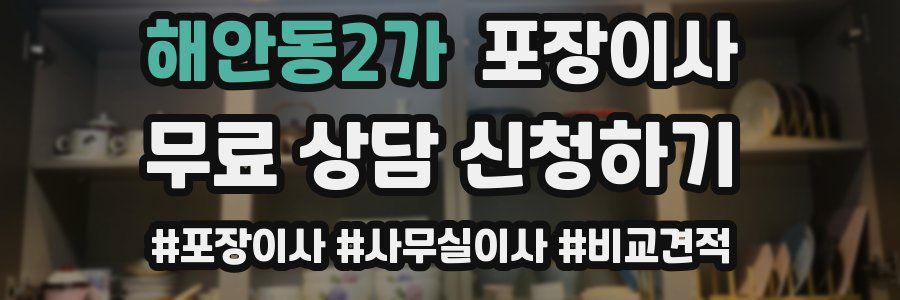 해안동2가 포장이사