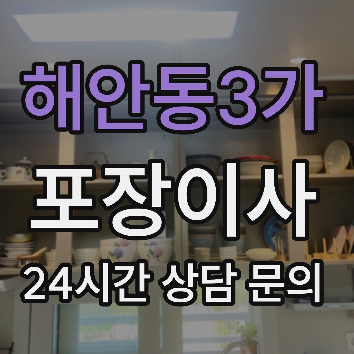 해안동3가 포장이사 현관이 좁은 집에서 반입이 어려울 때