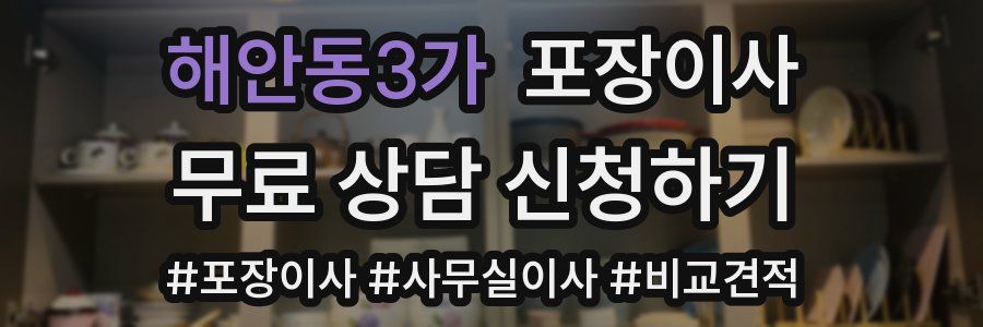 해안동3가 포장이사