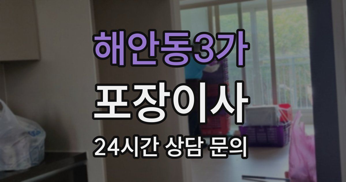 해안동3가 포장이사