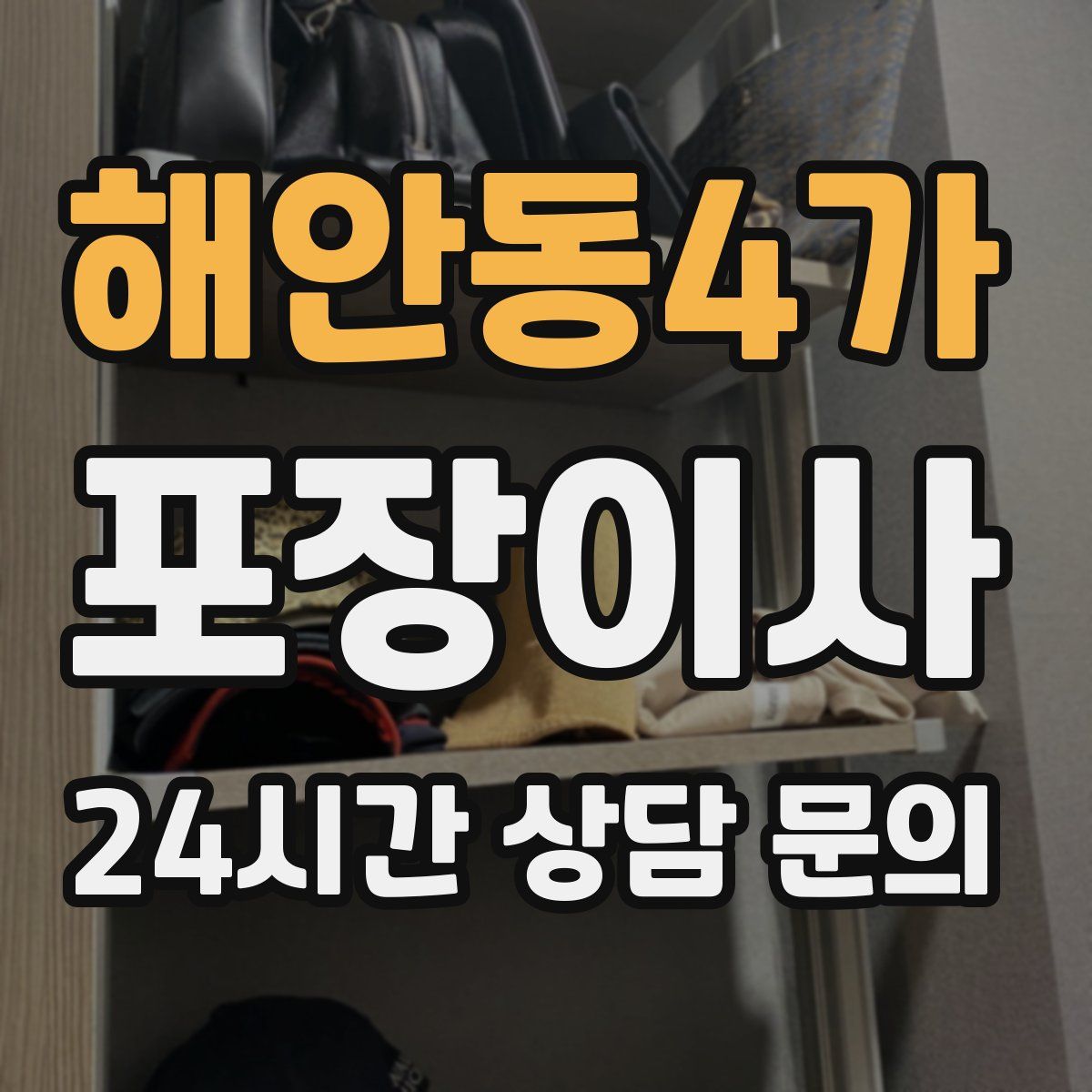 해안동4가 포장이사