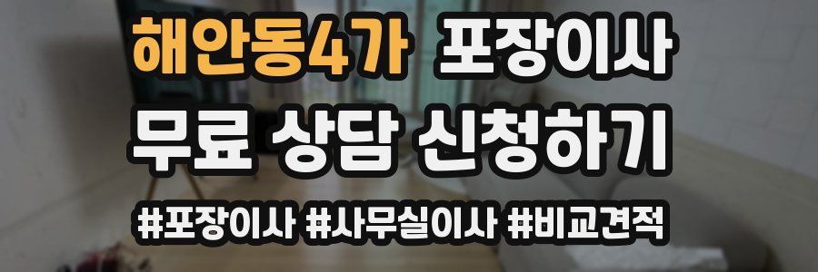 해안동4가 포장이사