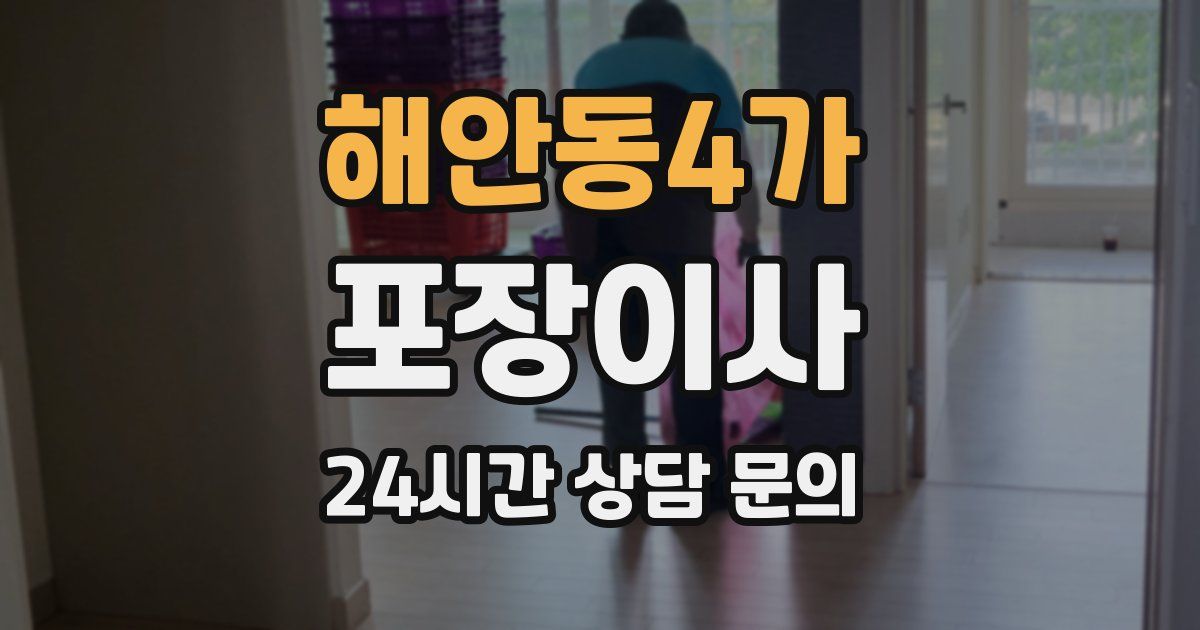 해안동4가 포장이사