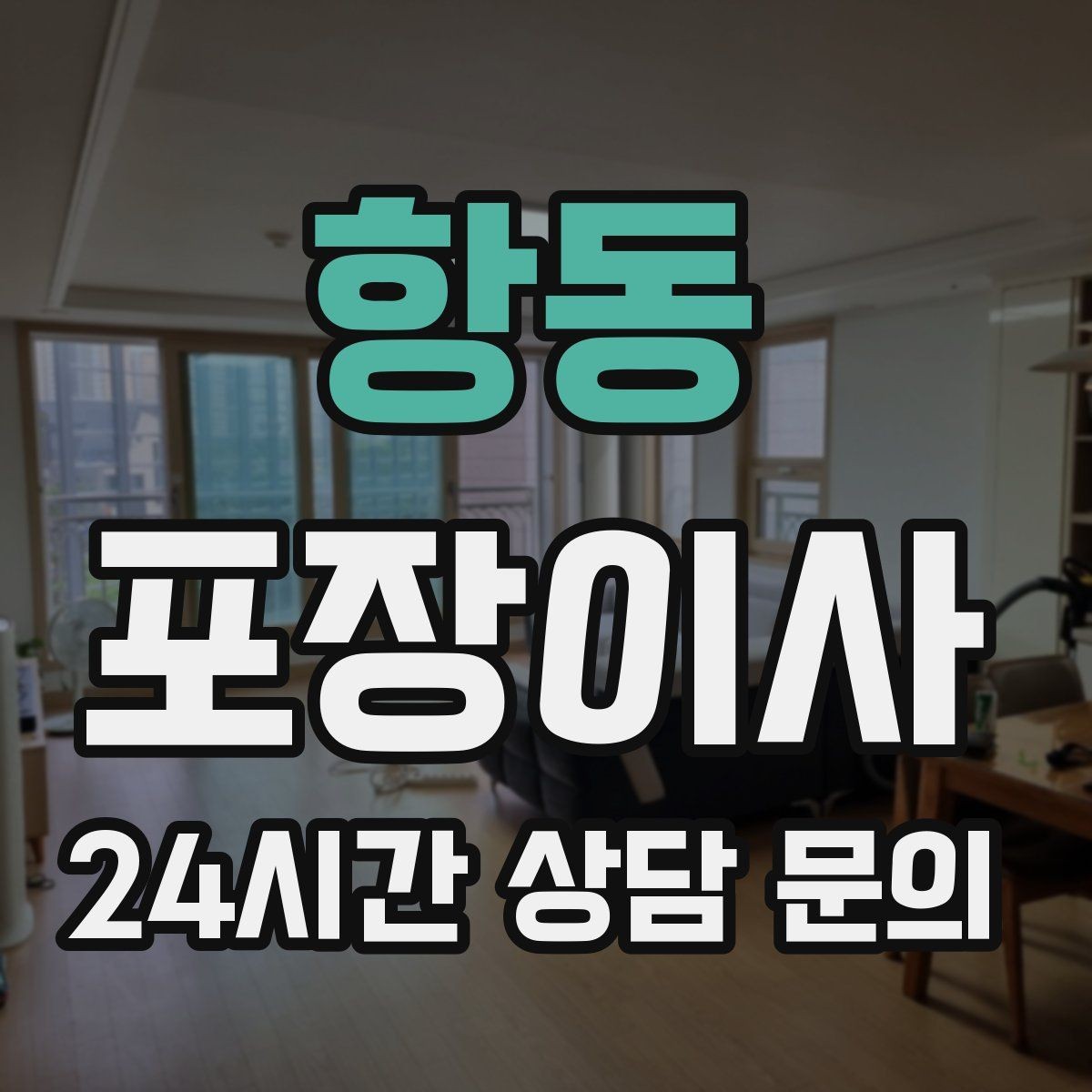 항동 포장이사 이사 후 정리 시간을 줄이는 포인트