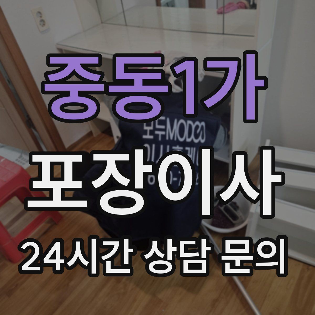 중동1가 포장이사 주방 그릇 포장 실수 줄이는 팁