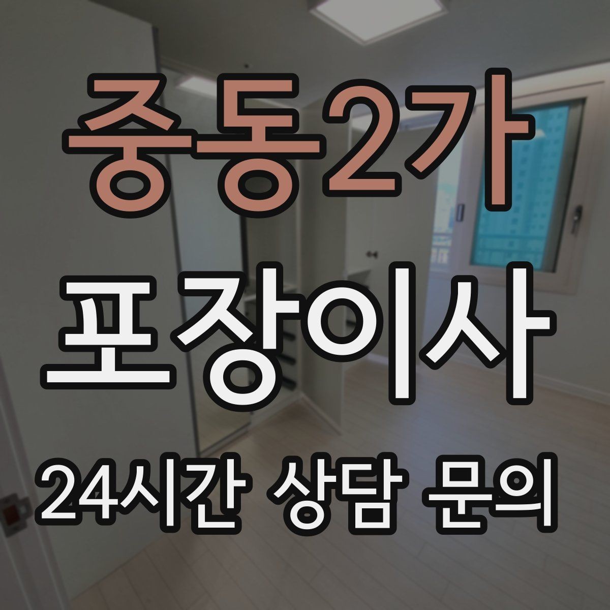 중동2가 포장이사 엘리베이터 크기가 작을 때 시간 변수가 커진다
