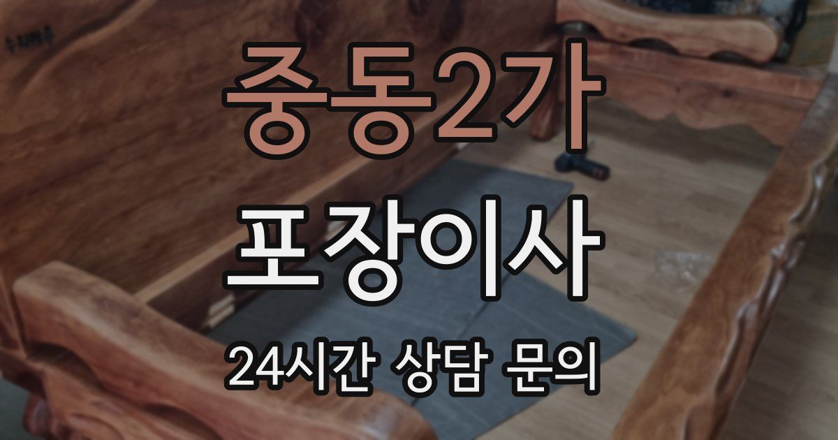중동2가 포장이사