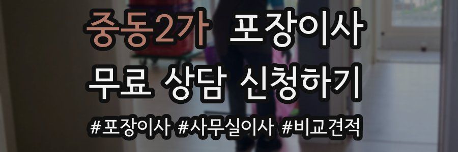 중동2가 포장이사