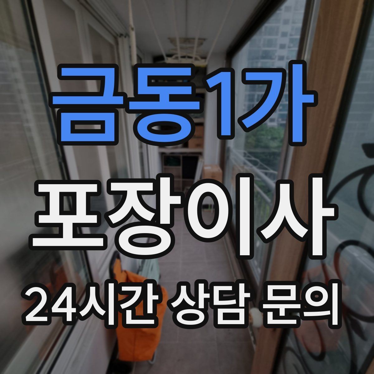 금동1가 포장이사 액세서리·시계 포장 실수 줄이는 방법