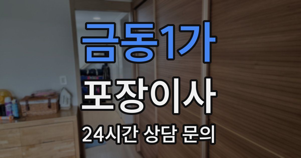 금동1가 포장이사