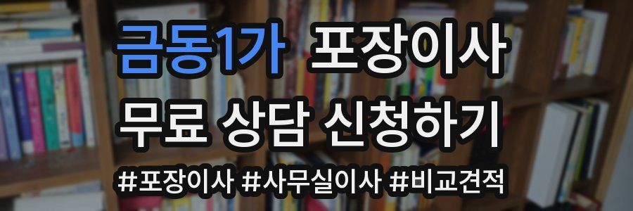 금동1가 포장이사