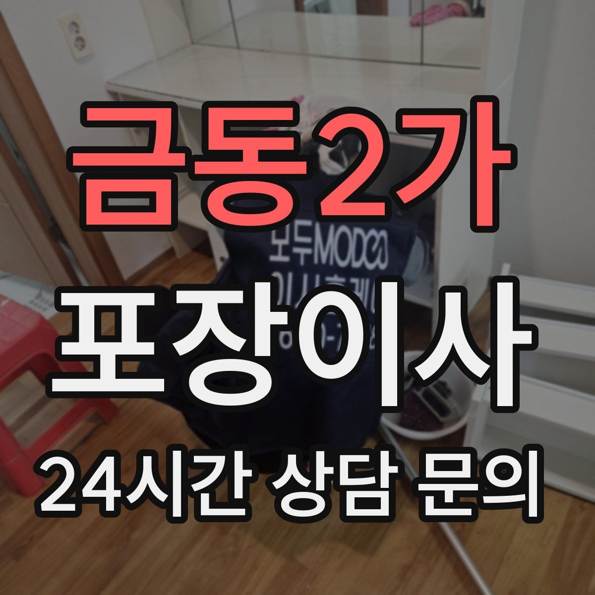 금동2가 포장이사 계약 전 확인하면 분쟁을 줄이는 방법