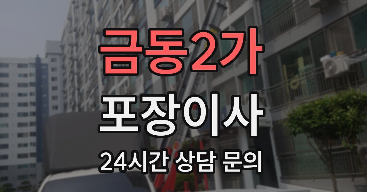 금동2가 포장이사