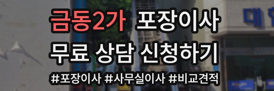 금동2가 포장이사
