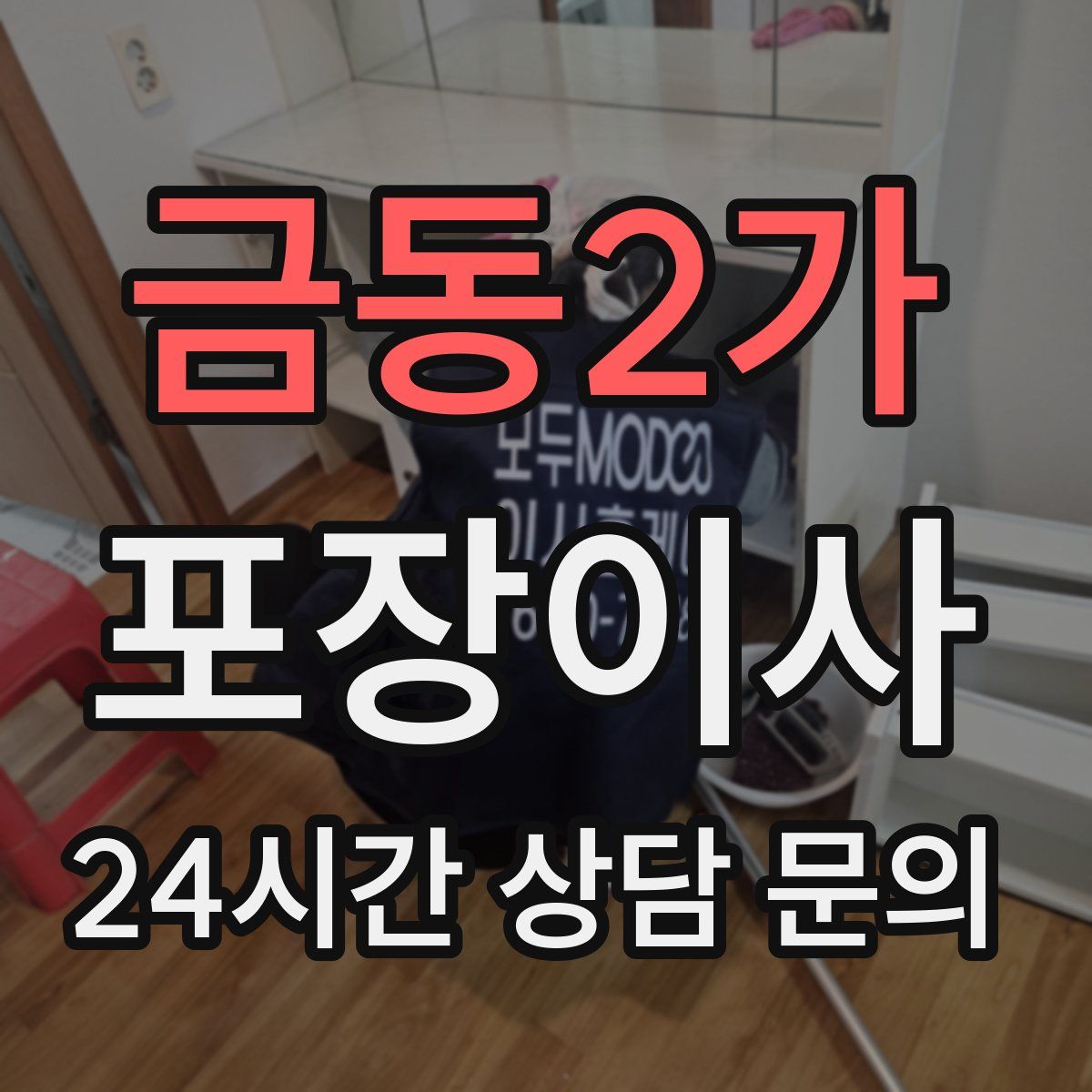 금동2가 포장이사