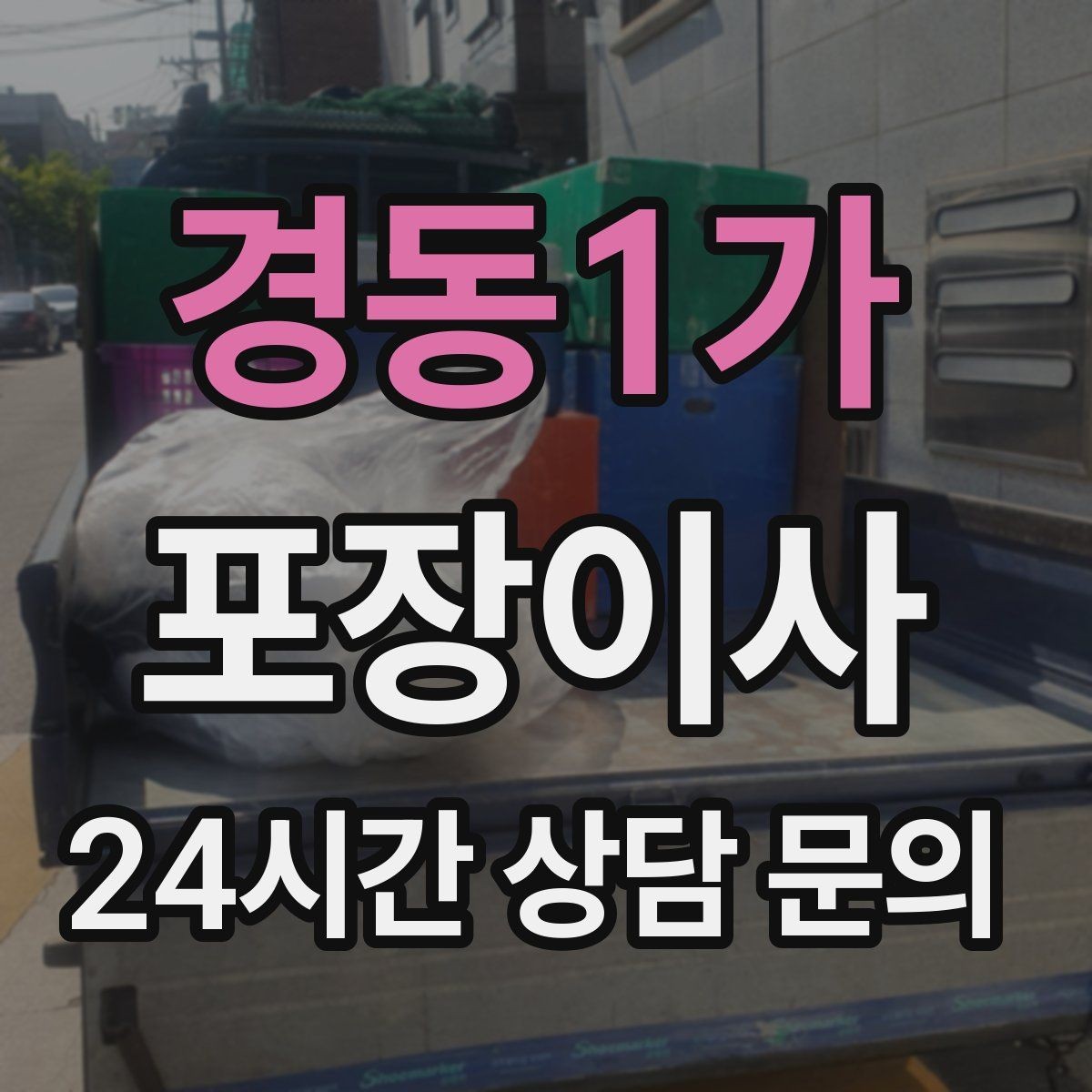 경동1가 포장이사 라벨링만 잘해도 새 집 정리가 쉬워진다