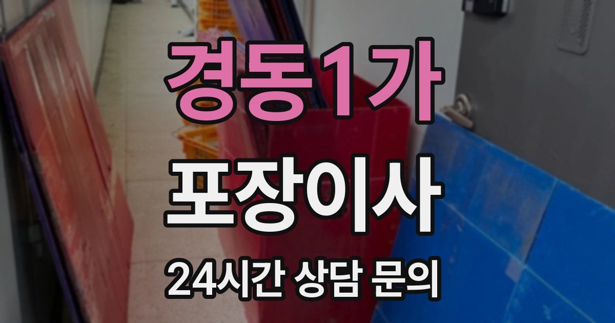 경동1가 포장이사