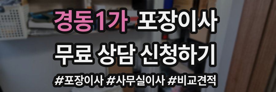 경동1가 포장이사