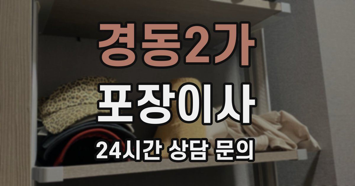 경동2가 포장이사