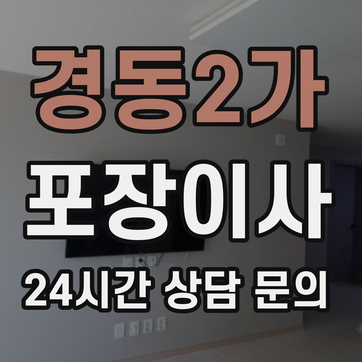 경동2가 포장이사