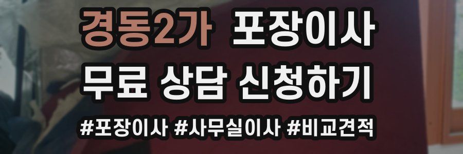경동2가 포장이사