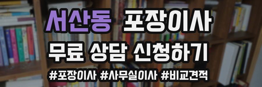 서산동 포장이사