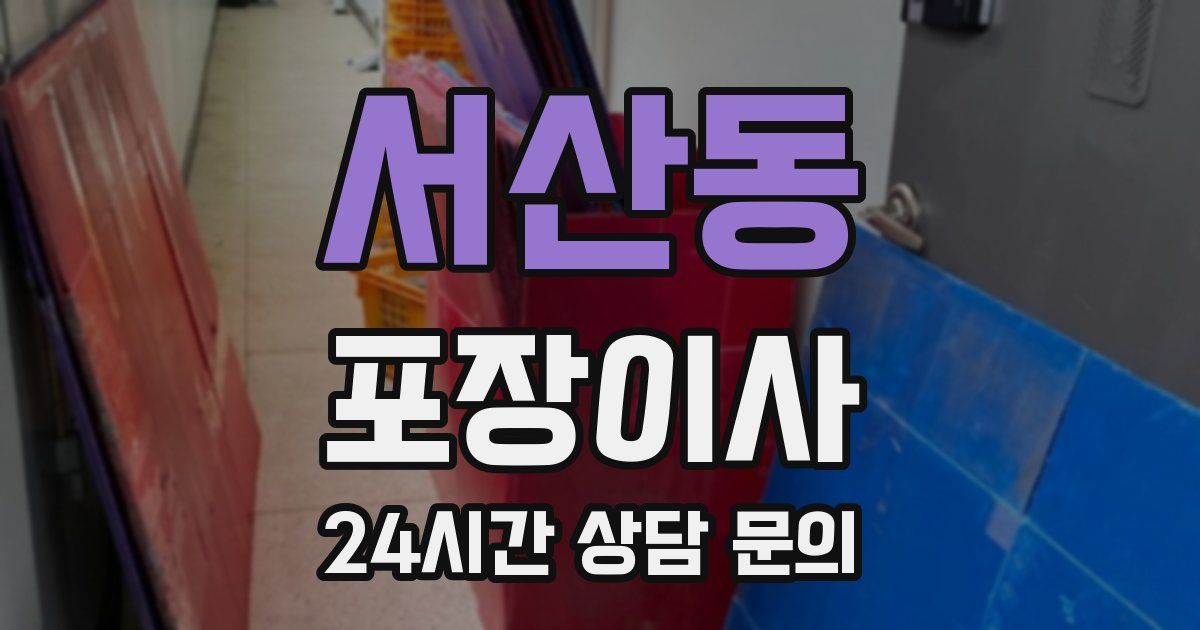 서산동 포장이사