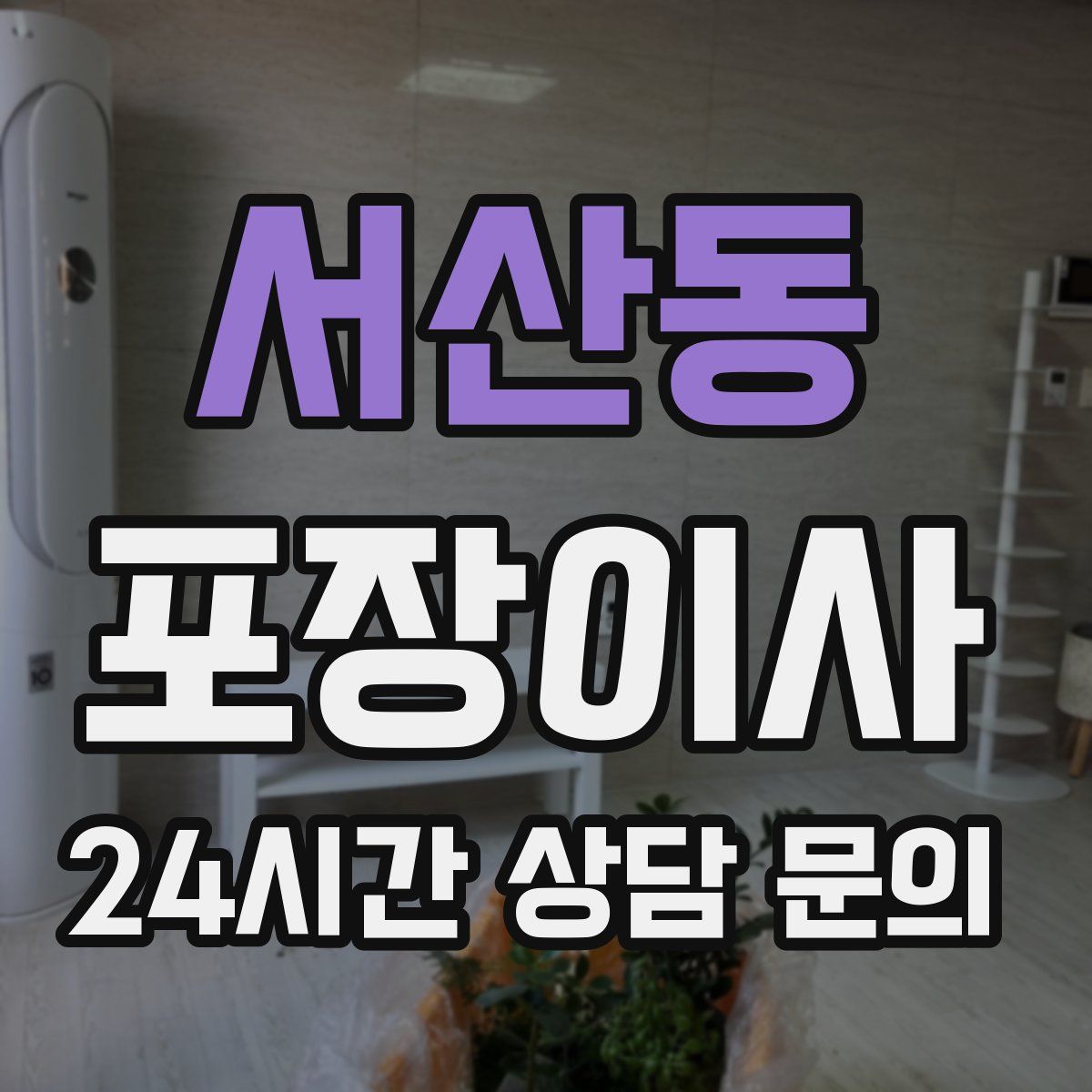 서산동 포장이사