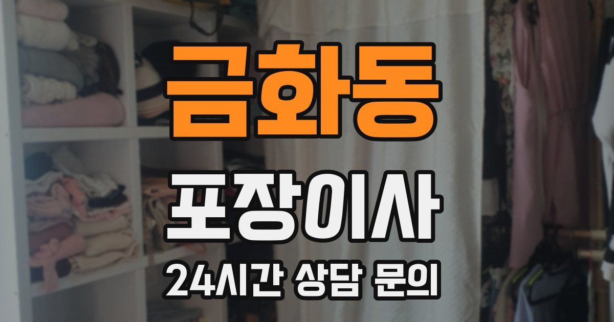 금화동 포장이사