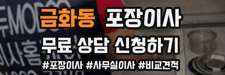 금화동 포장이사