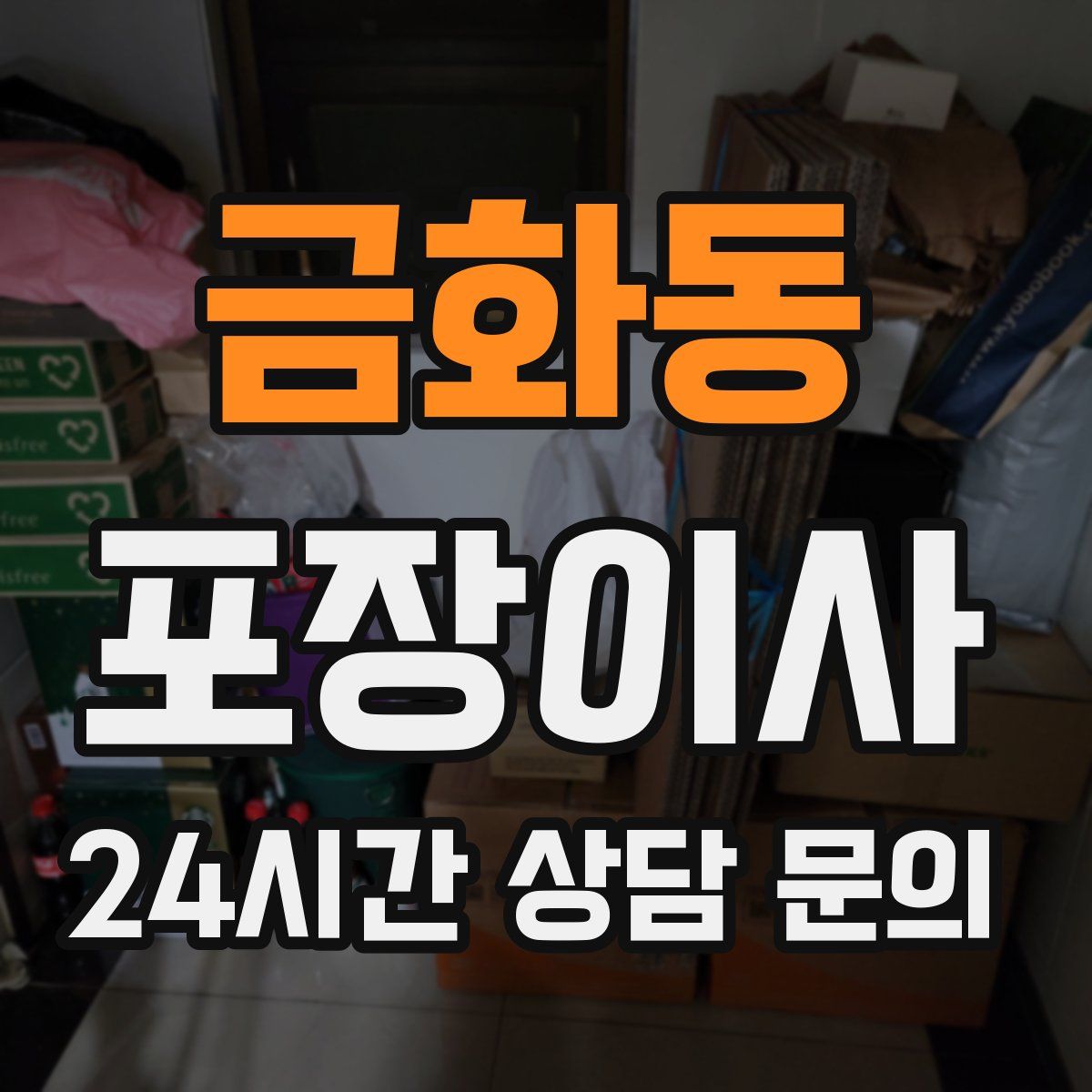 금화동 포장이사