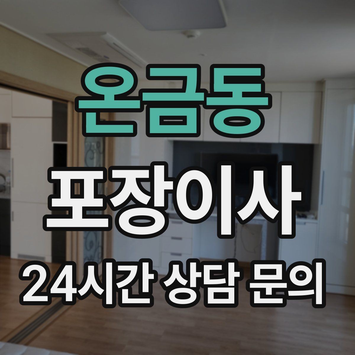 온금동 포장이사 냉장고는 비우는 순서가 중요하다
