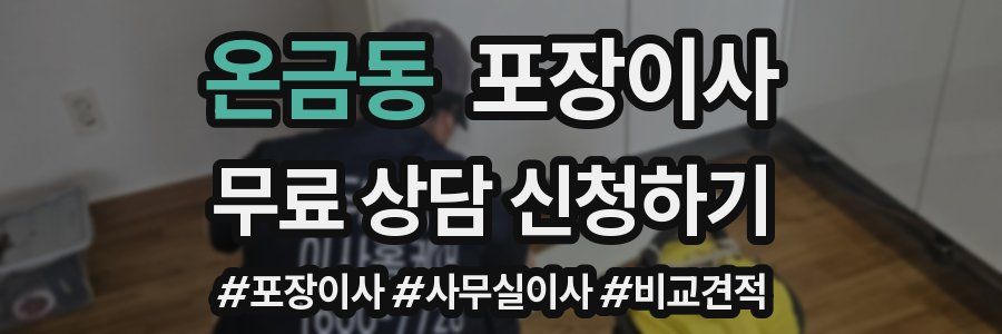 온금동 포장이사