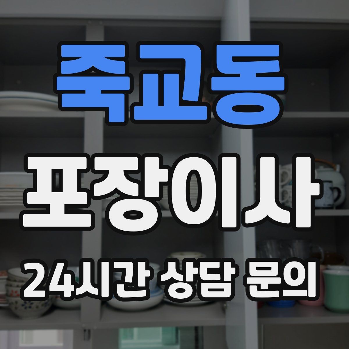 죽교동 포장이사 거리보다 짐량이 더 큰 변수인 이유
