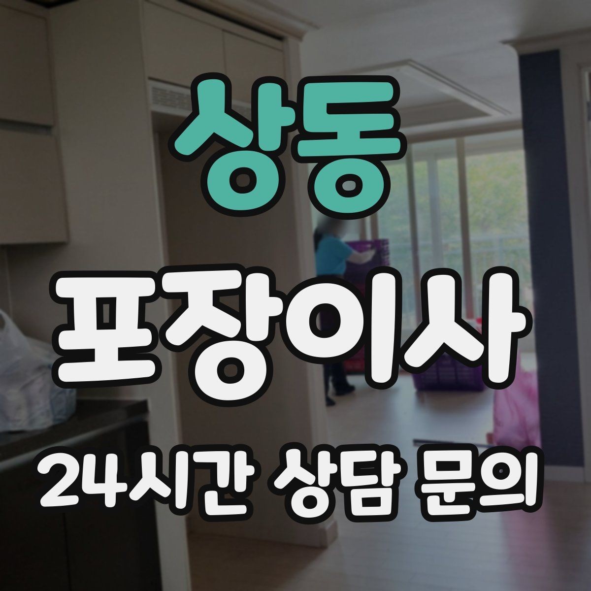 상동 포장이사 버릴 물건부터 정리하면 이사가 쉬워진다
