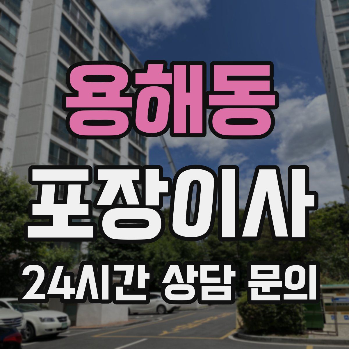 용해동 포장이사