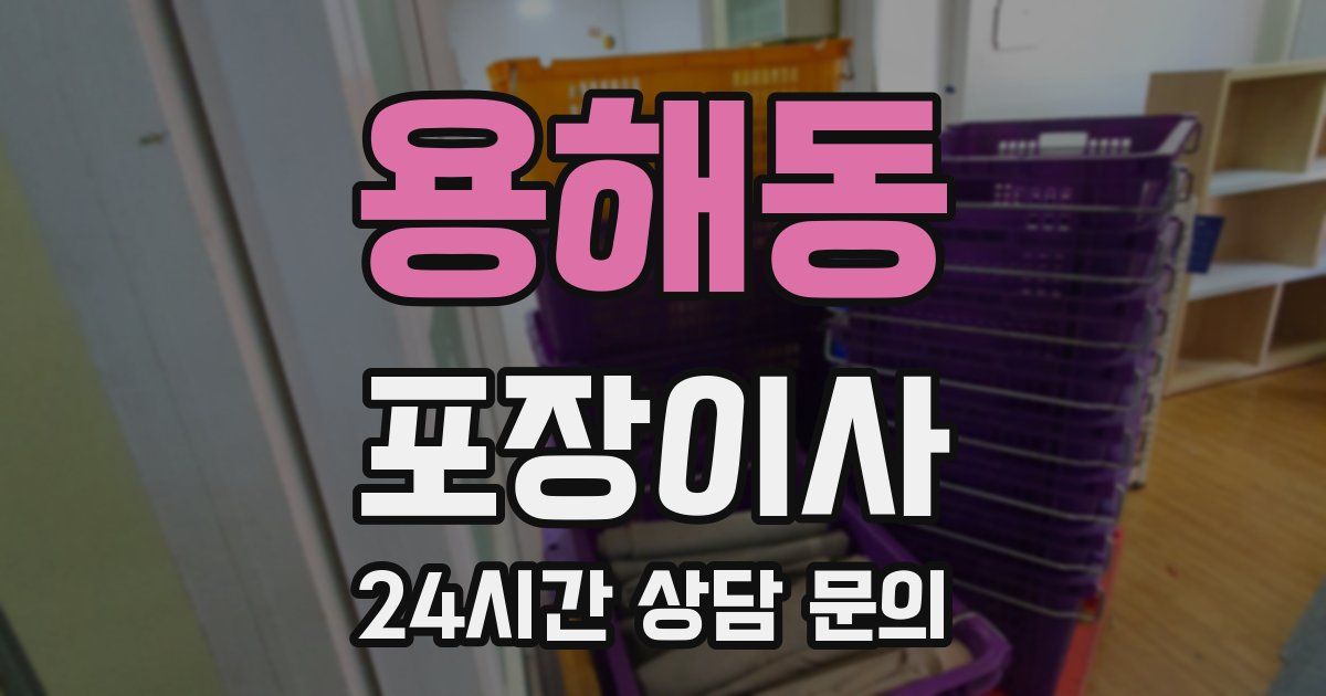 용해동 포장이사