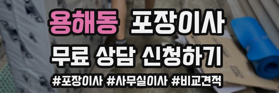 용해동 포장이사