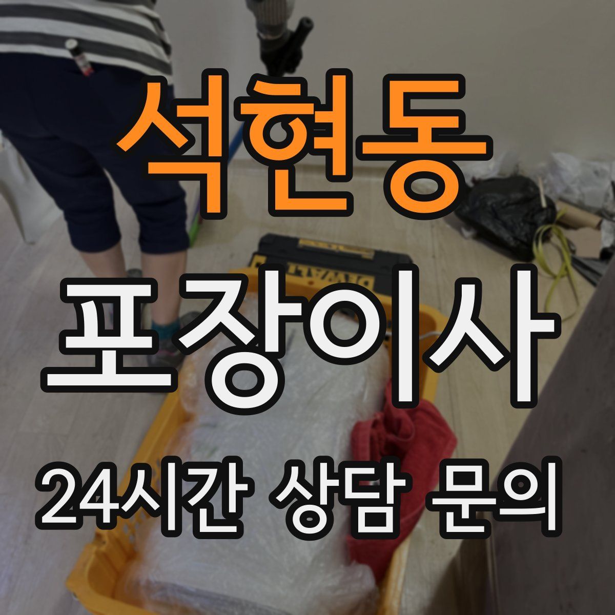 석현동 포장이사