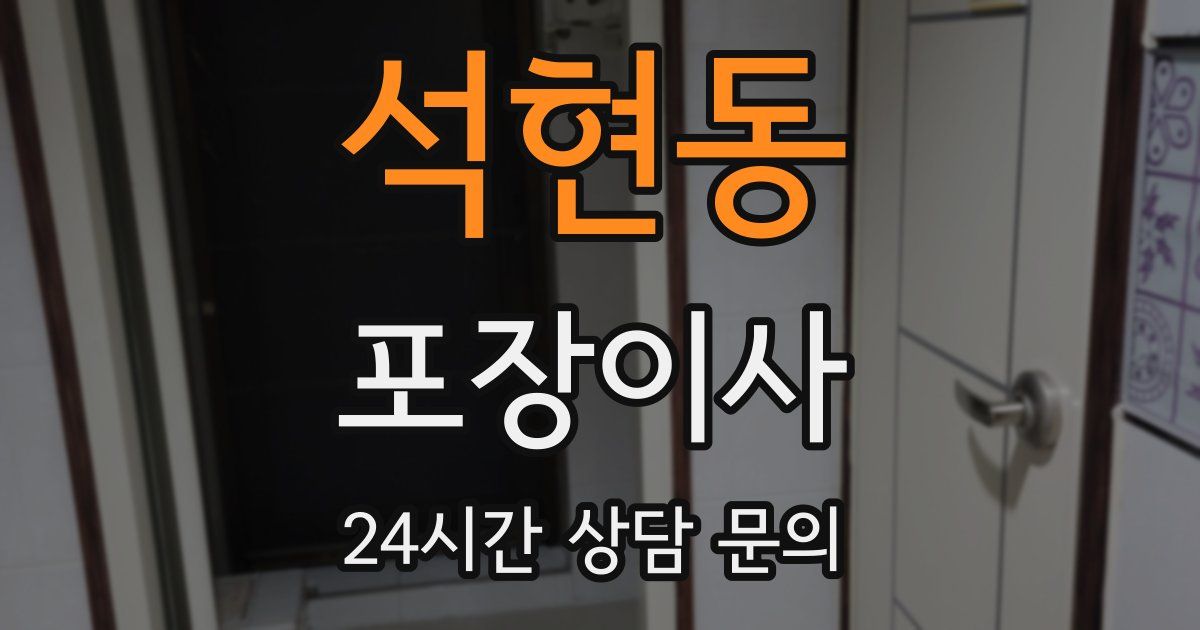 석현동 포장이사