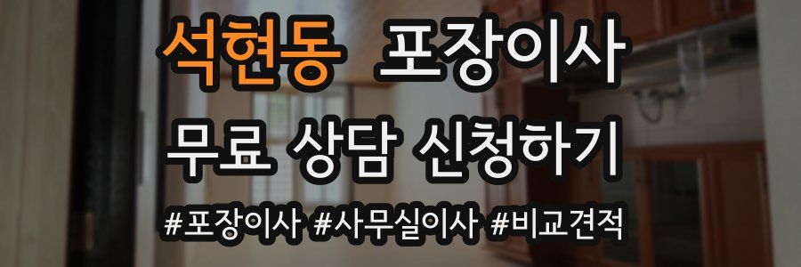 석현동 포장이사