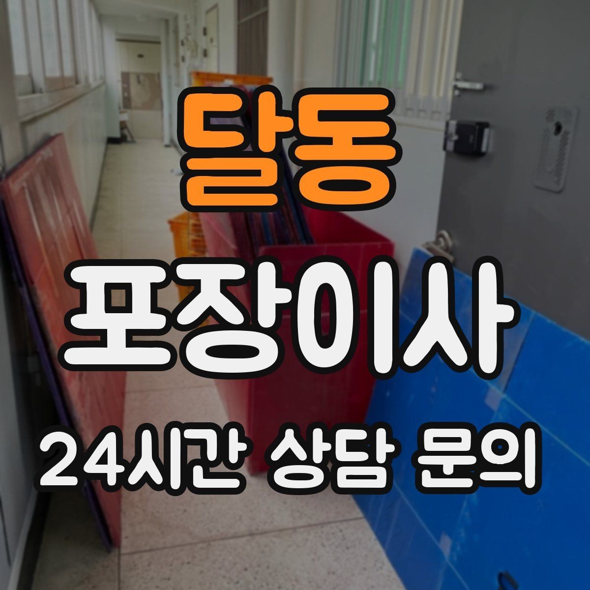 달동 포장이사 냉장고 위치부터 잡으면 부엌 정리가 빨라진다