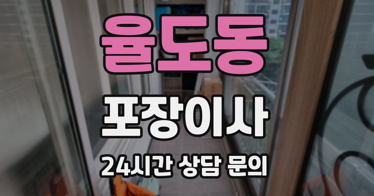 율도동 포장이사