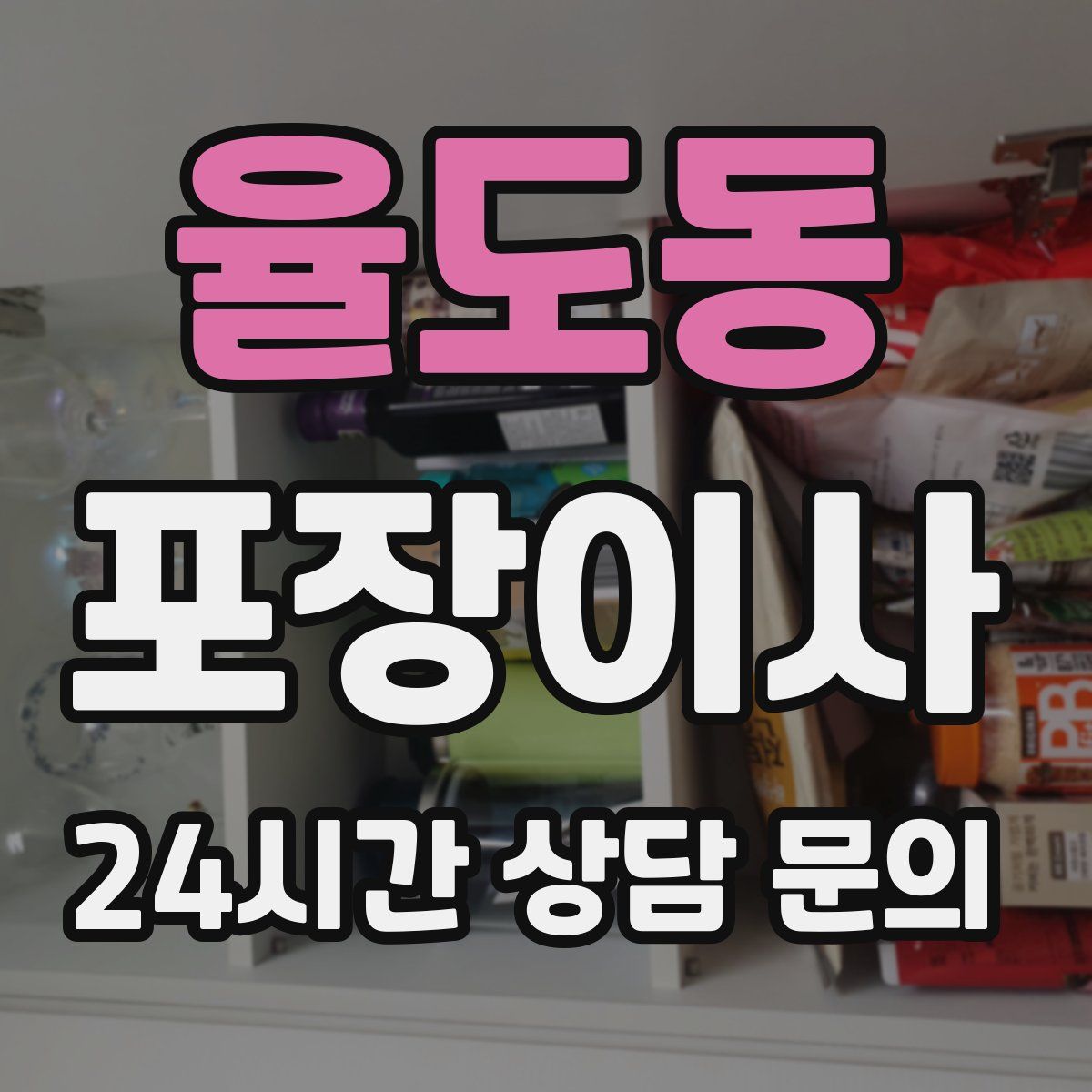 율도동 포장이사