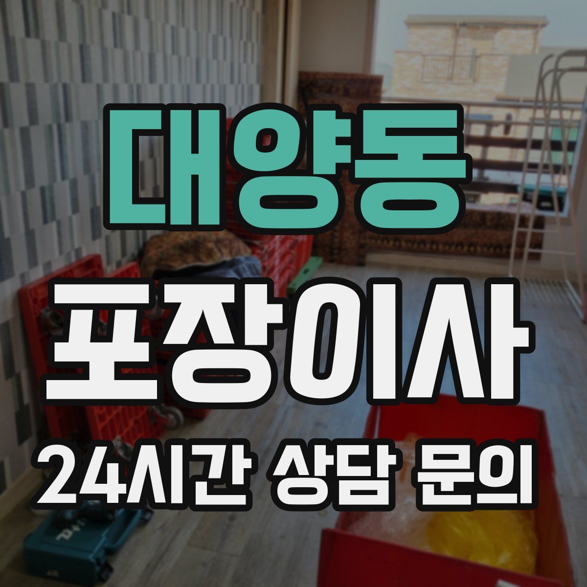 대양동 포장이사