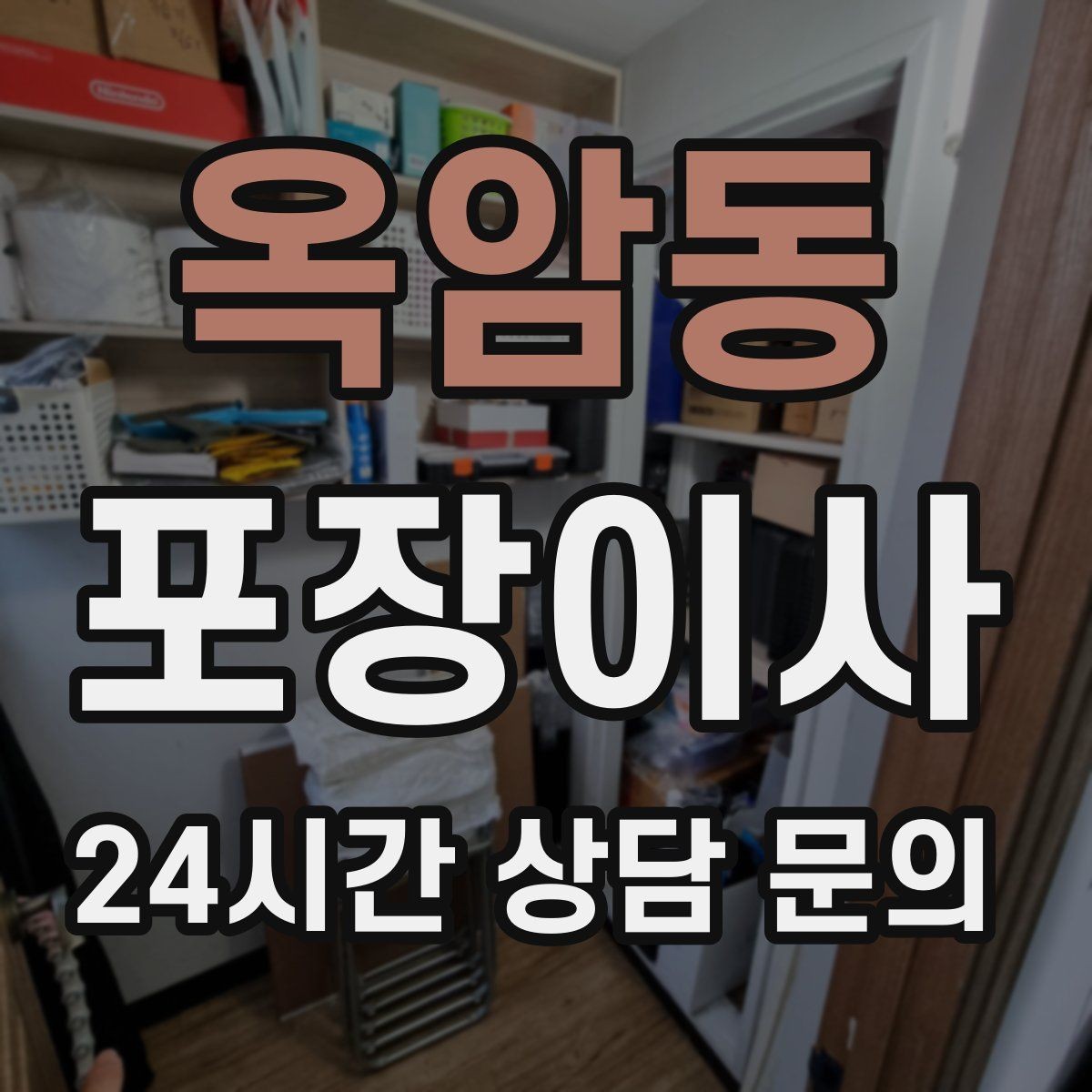 옥암동 포장이사 빌라 이사 시 계단 작업 주의사항