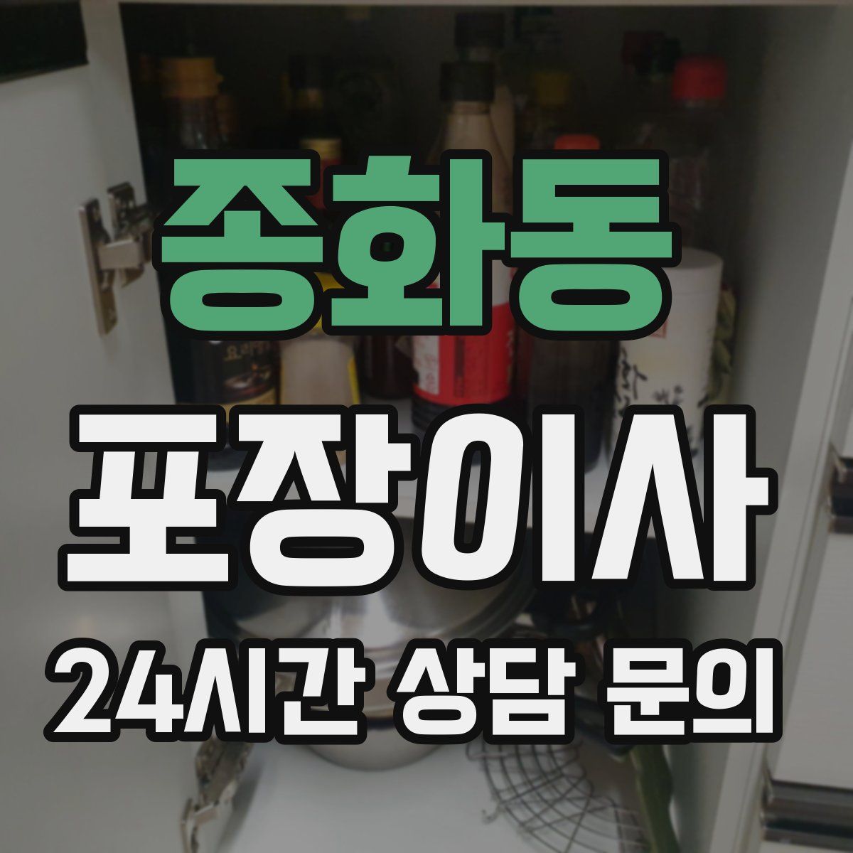 종화동 포장이사